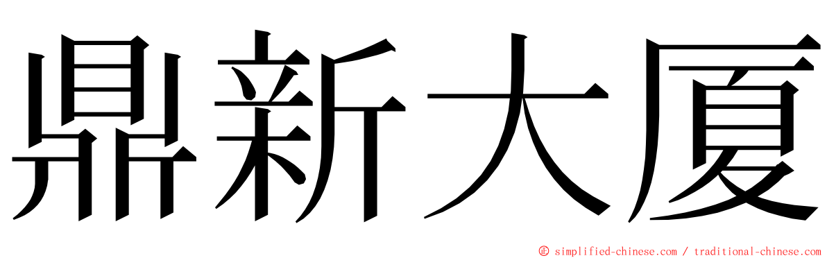 鼎新大厦 ming font