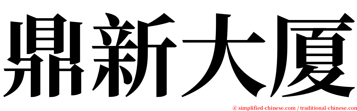 鼎新大厦 serif font