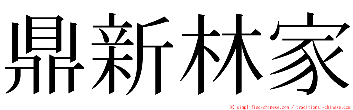 鼎新林家 ming font