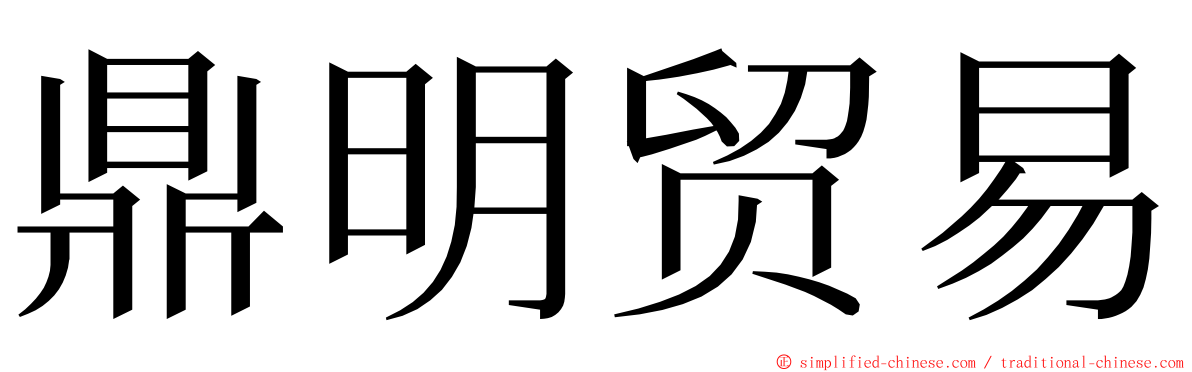 鼎明贸易 ming font