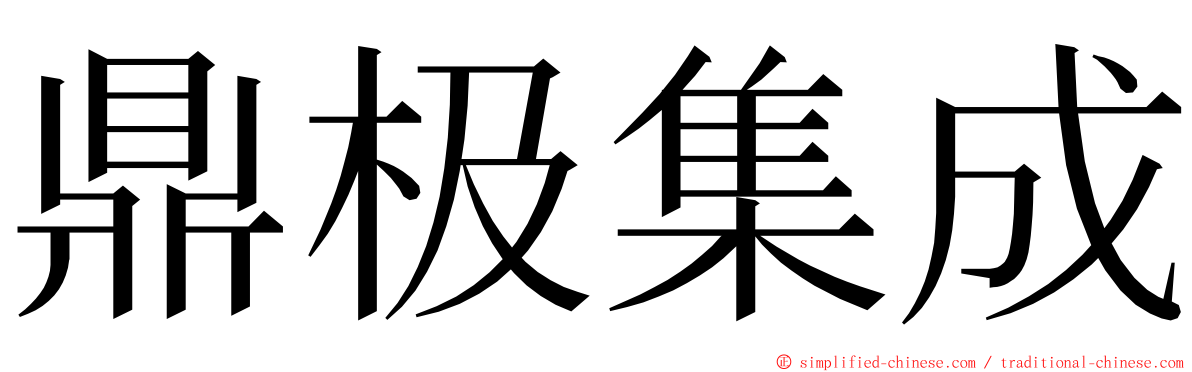 鼎极集成 ming font