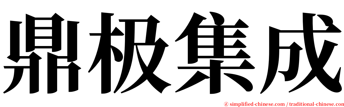 鼎极集成 serif font