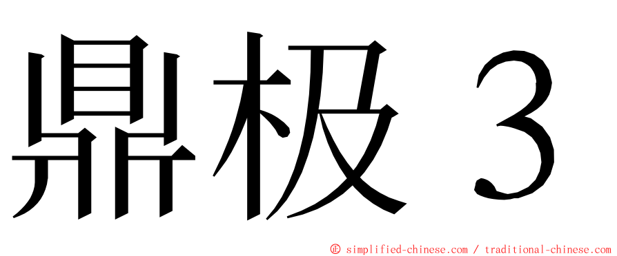 鼎极３ ming font