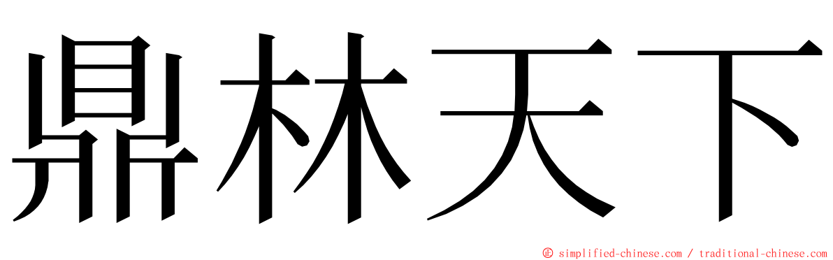 鼎林天下 ming font