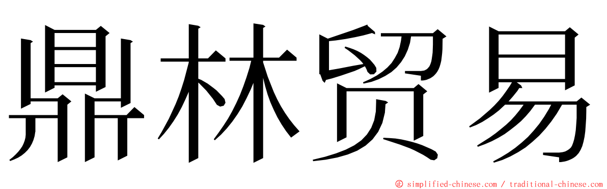 鼎林贸易 ming font