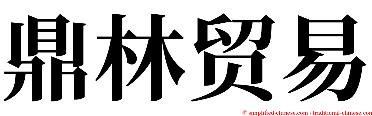 鼎林贸易 serif font