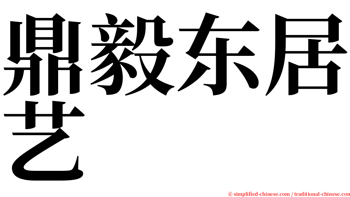 鼎毅东居艺 serif font