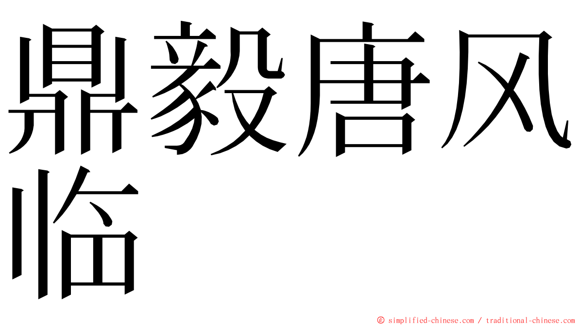 鼎毅唐风临 ming font