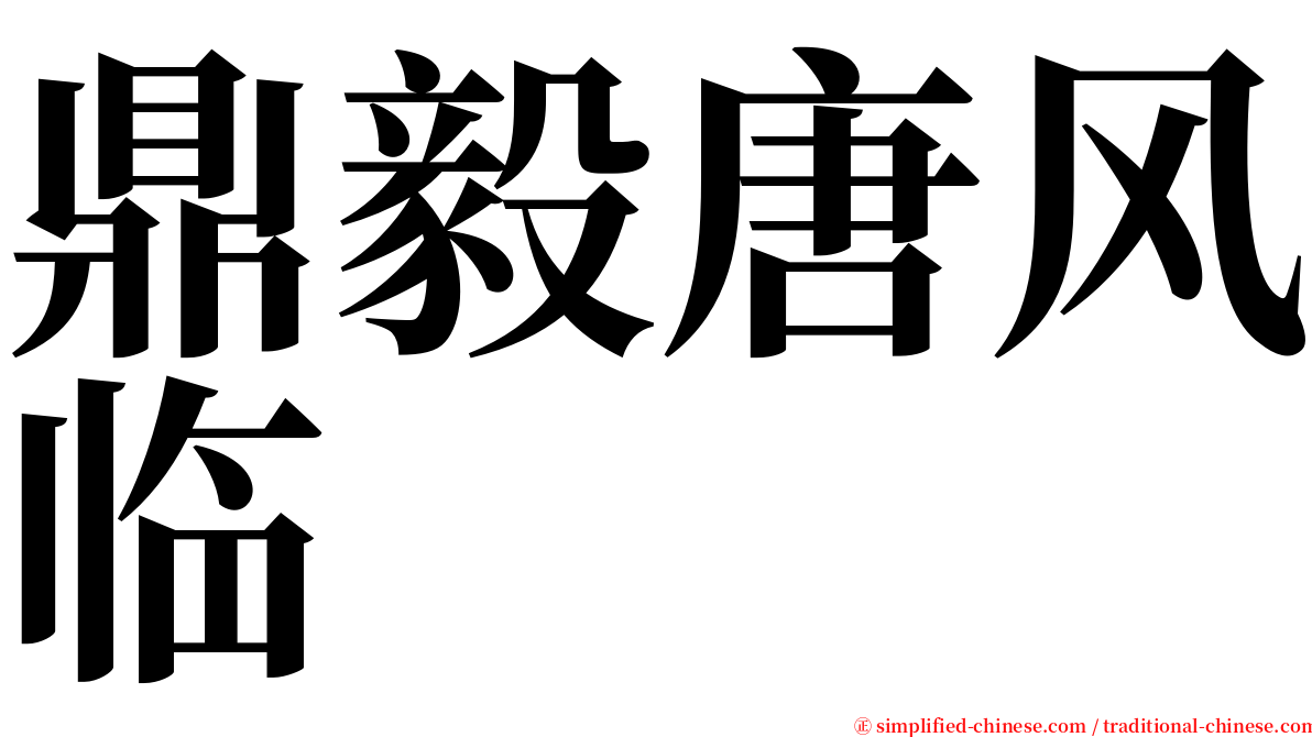 鼎毅唐风临 serif font