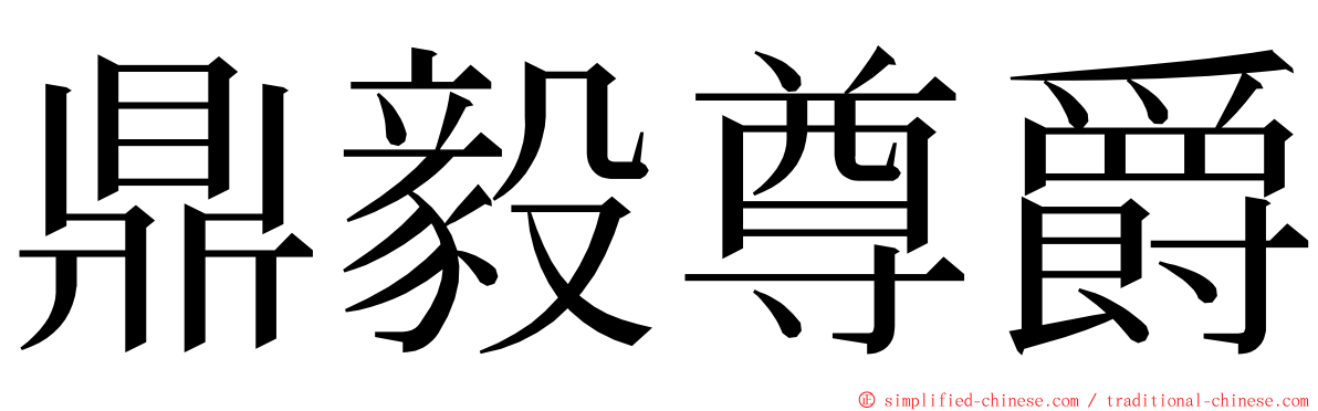 鼎毅尊爵 ming font