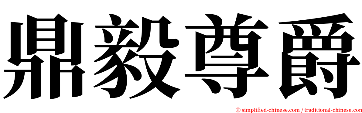 鼎毅尊爵 serif font