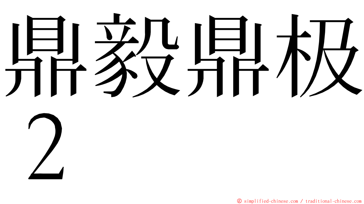 鼎毅鼎极２ ming font