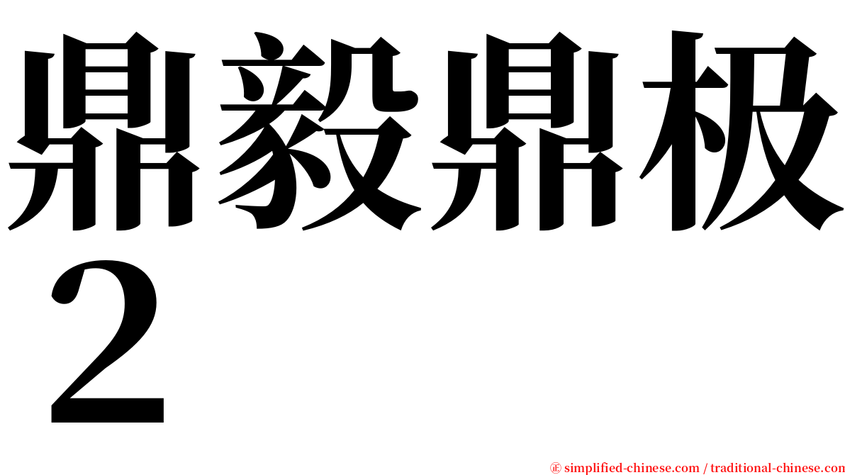 鼎毅鼎极２ serif font