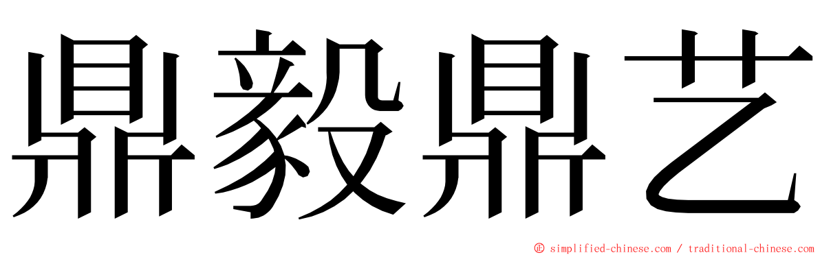 鼎毅鼎艺 ming font