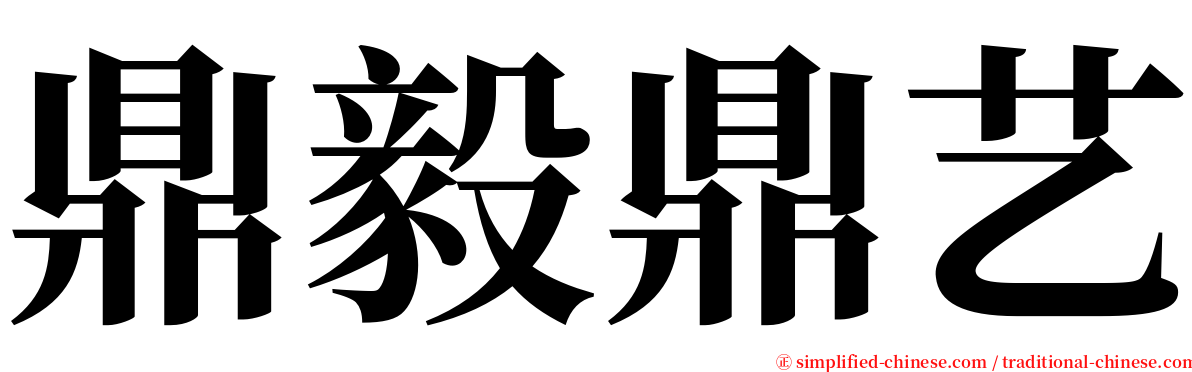 鼎毅鼎艺 serif font