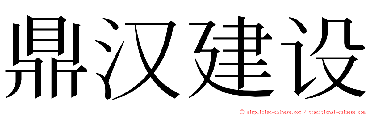 鼎汉建设 ming font