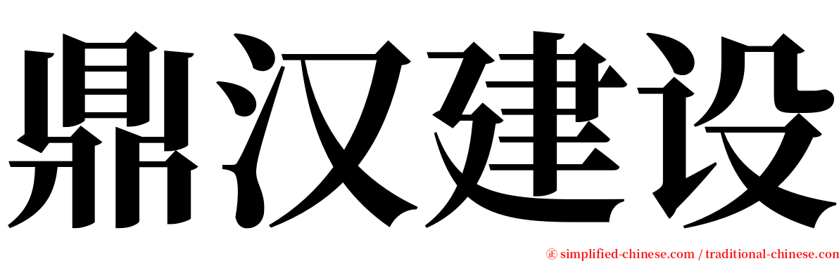 鼎汉建设 serif font