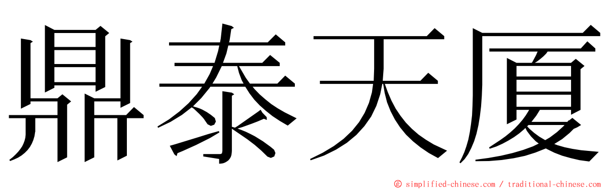 鼎泰天厦 ming font