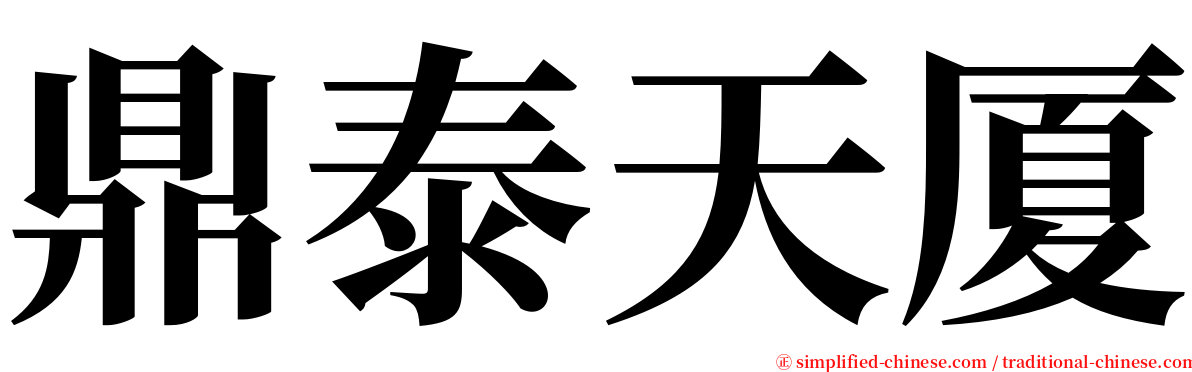 鼎泰天厦 serif font