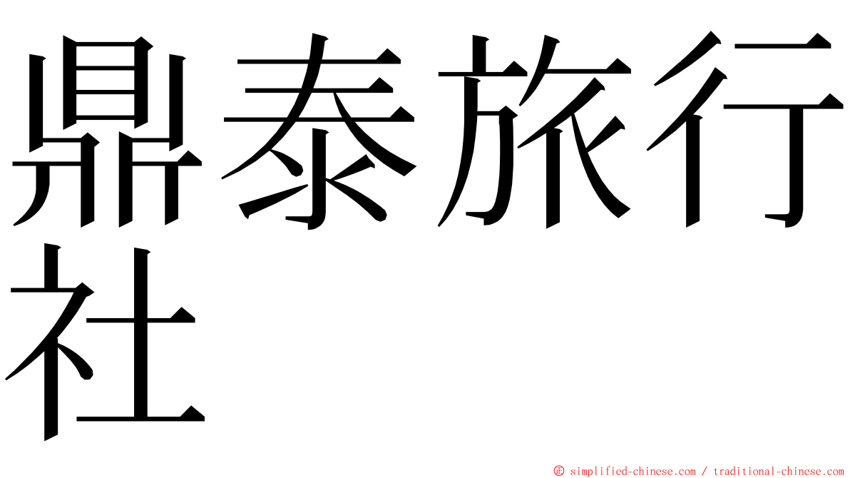 鼎泰旅行社 ming font