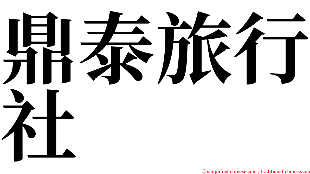 鼎泰旅行社 serif font