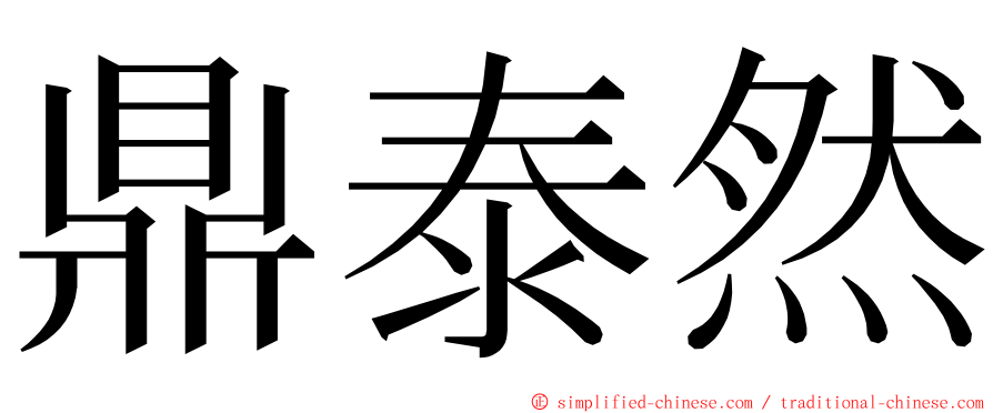 鼎泰然 ming font