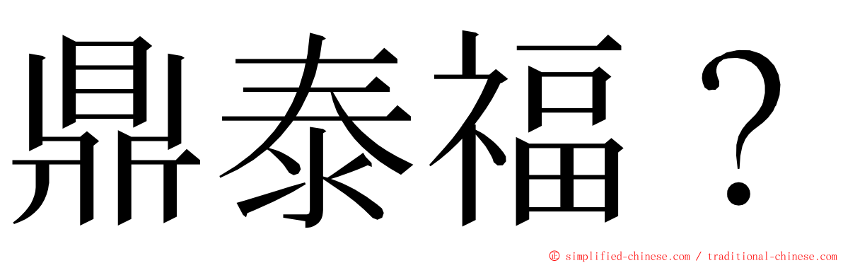 鼎泰福？ ming font