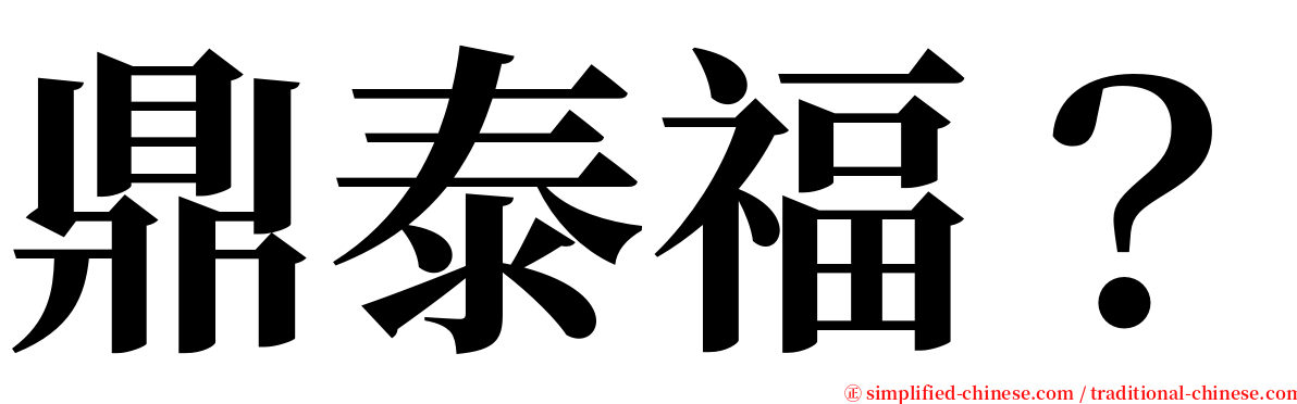 鼎泰福？ serif font