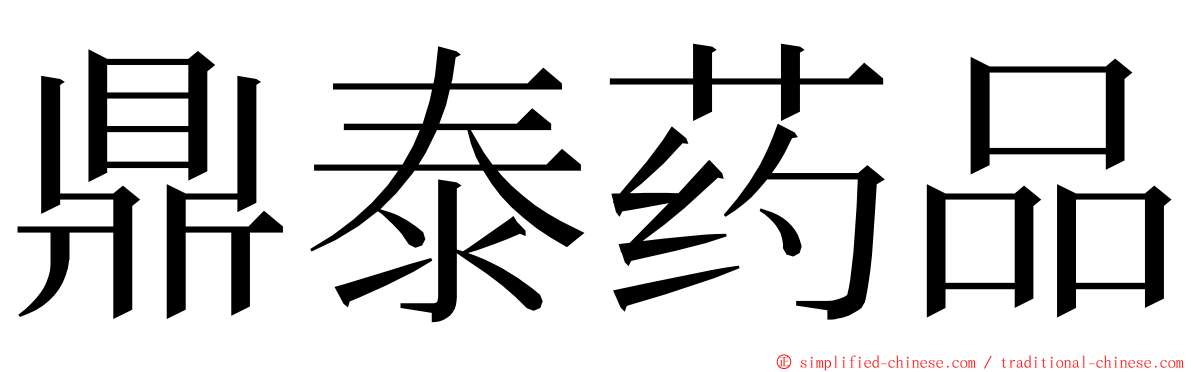 鼎泰药品 ming font