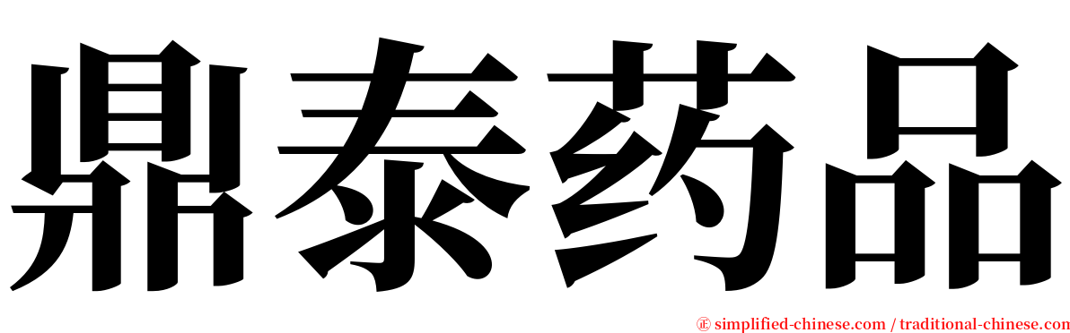 鼎泰药品 serif font