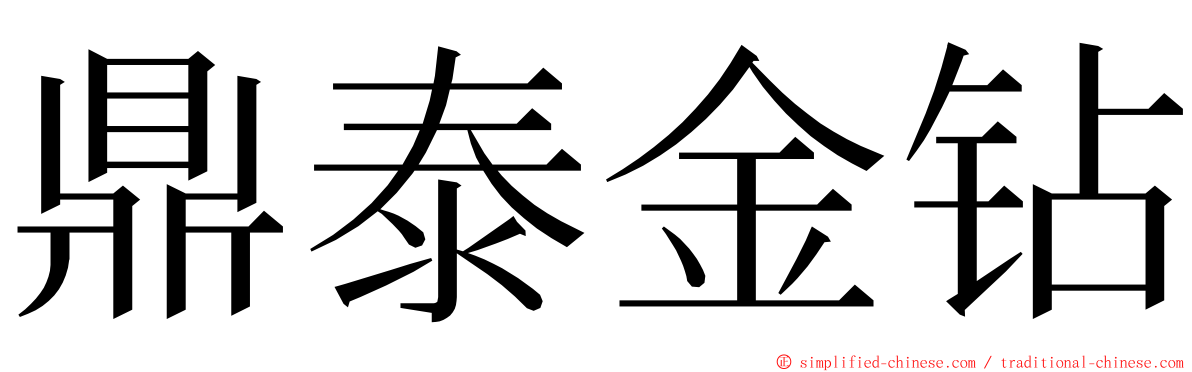 鼎泰金钻 ming font