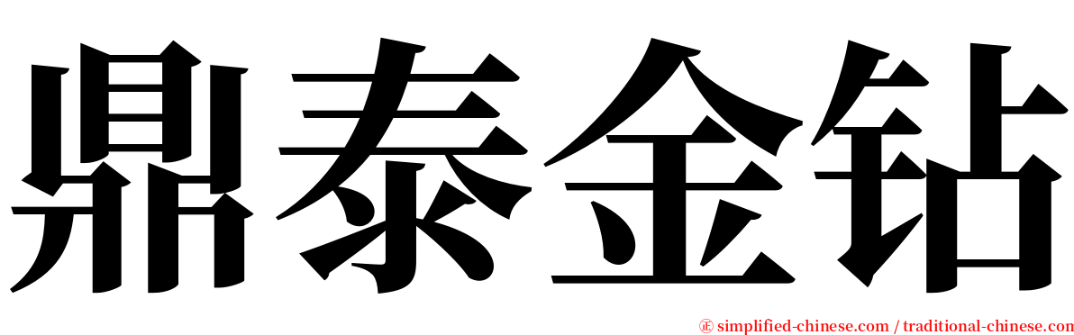 鼎泰金钻 serif font