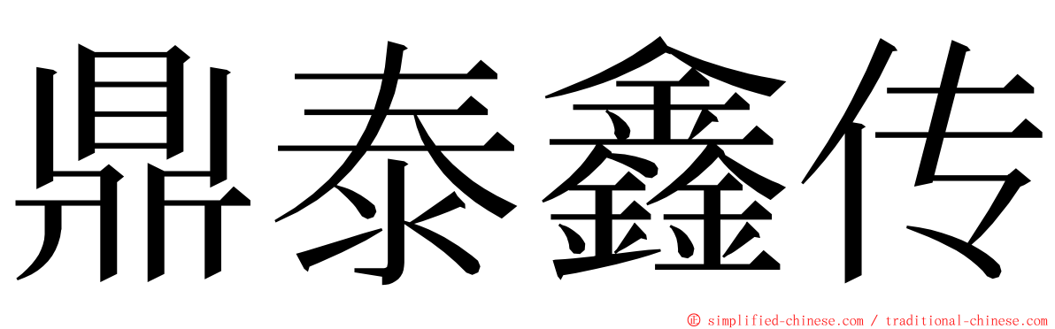 鼎泰鑫传 ming font