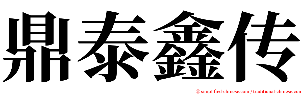 鼎泰鑫传 serif font