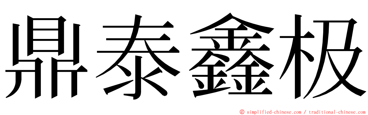 鼎泰鑫极 ming font