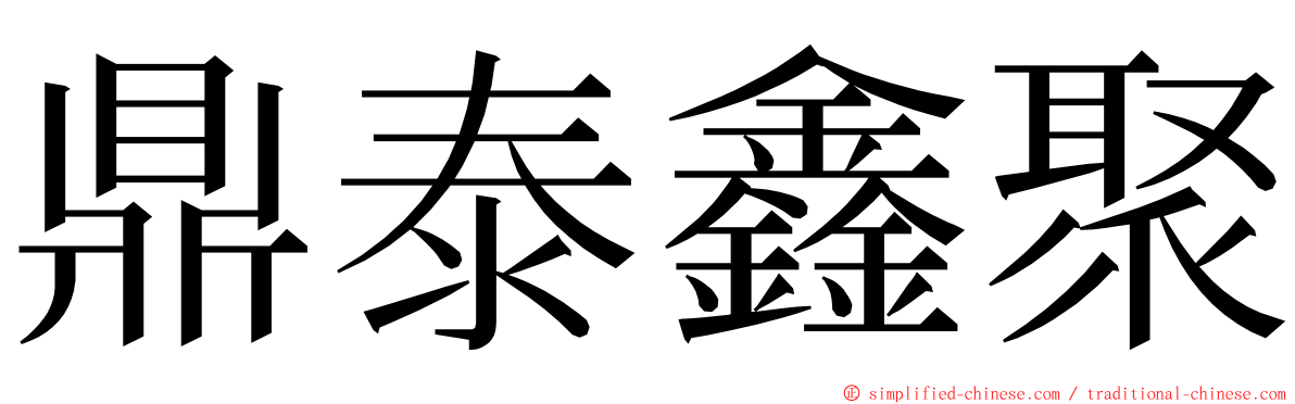 鼎泰鑫聚 ming font