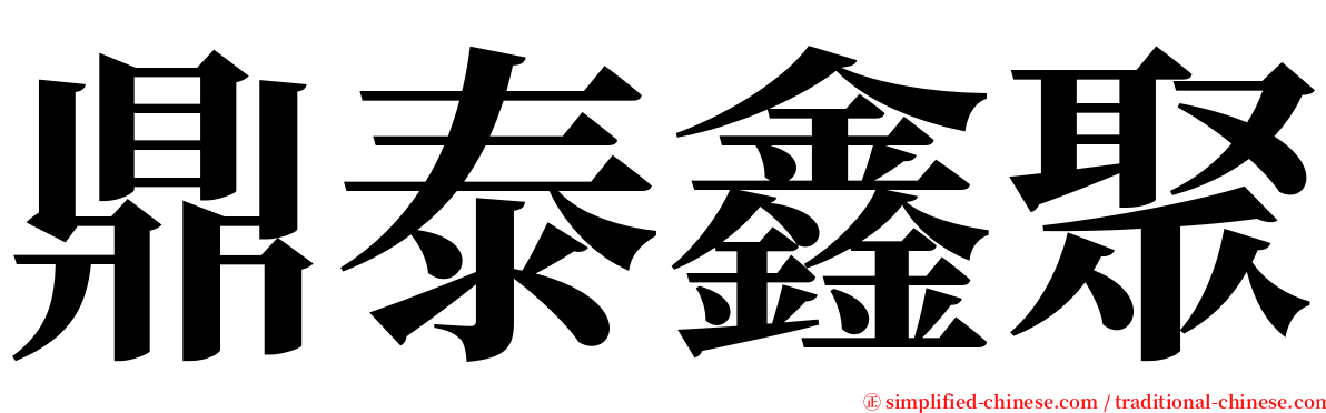 鼎泰鑫聚 serif font