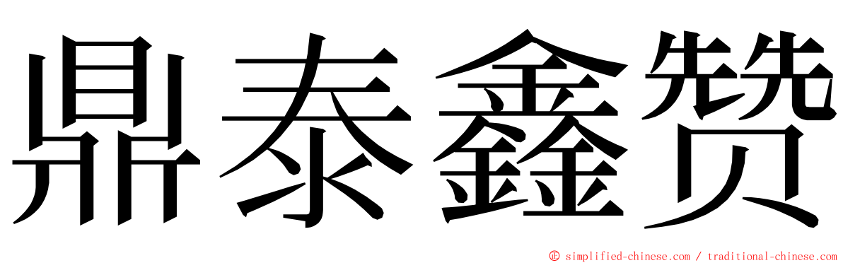 鼎泰鑫赞 ming font