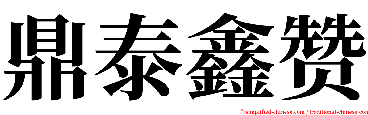 鼎泰鑫赞 serif font