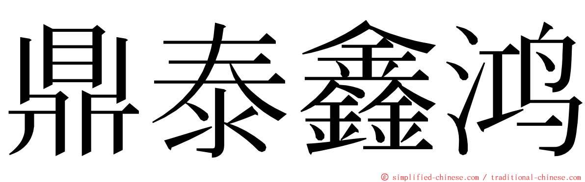 鼎泰鑫鸿 ming font