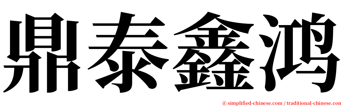 鼎泰鑫鸿 serif font