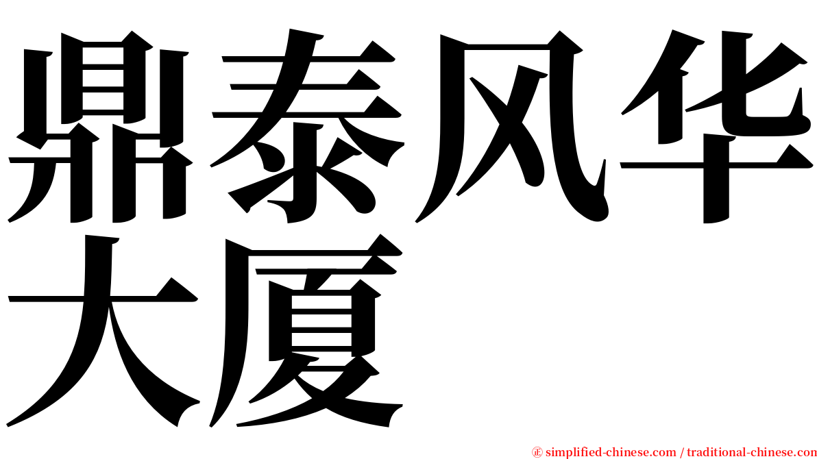 鼎泰风华大厦 serif font