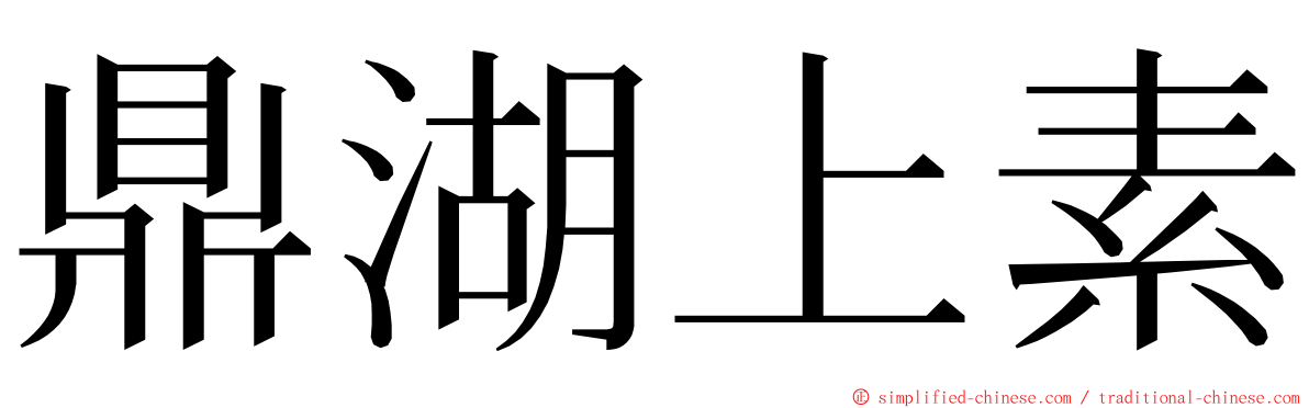 鼎湖上素 ming font