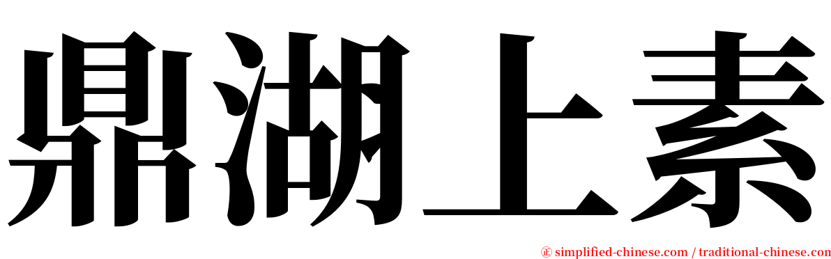 鼎湖上素 serif font