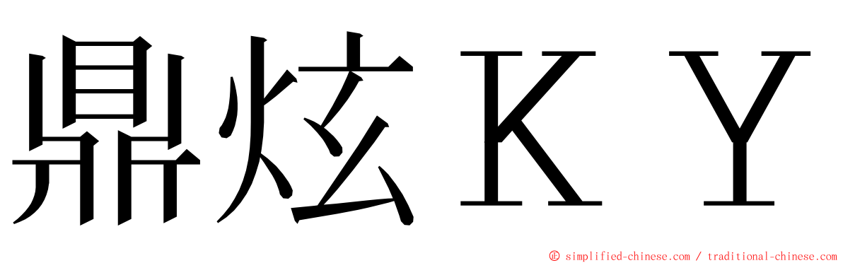 鼎炫ＫＹ ming font