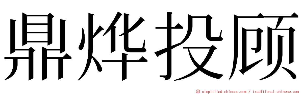 鼎烨投顾 ming font