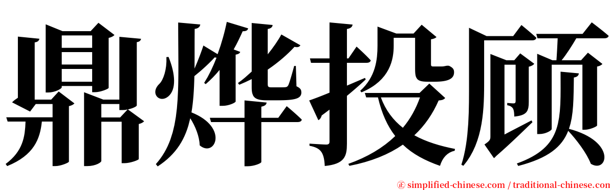 鼎烨投顾 serif font