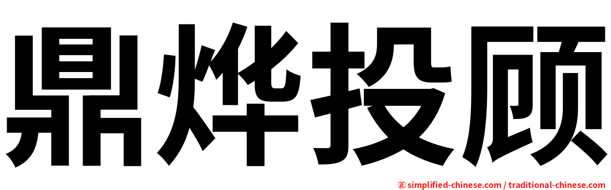 鼎烨投顾
