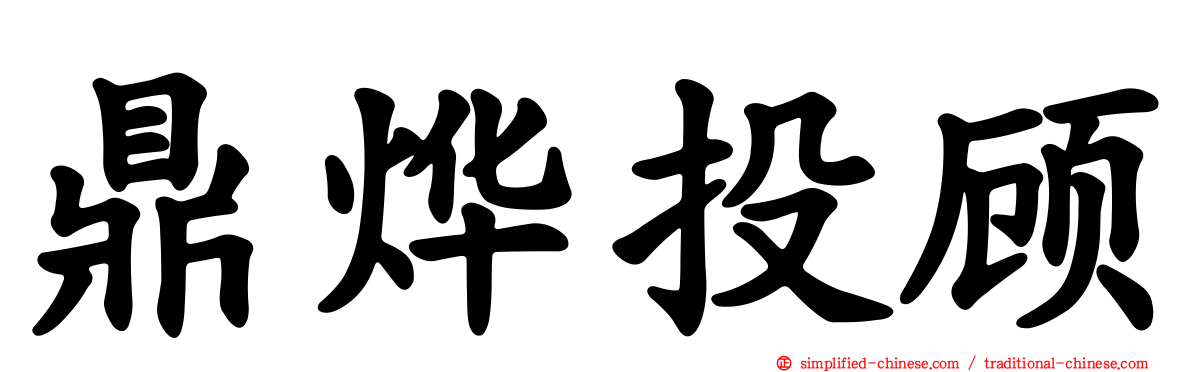 鼎烨投顾
