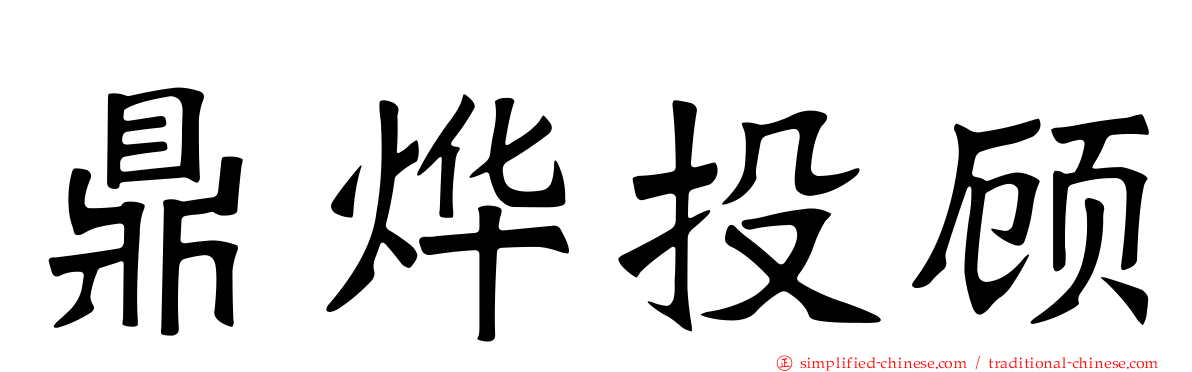 鼎烨投顾